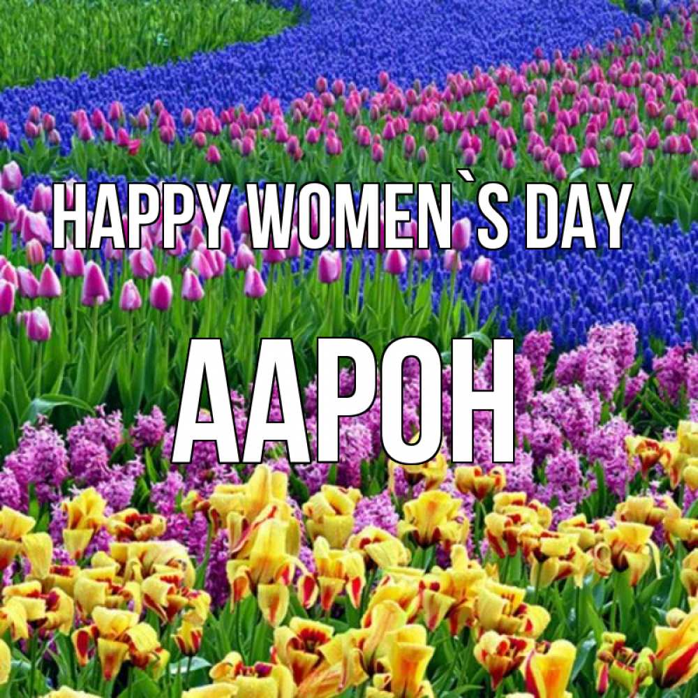 Greetings card с именем, Аарон happy women`s day цветы Greetings with text for free download 